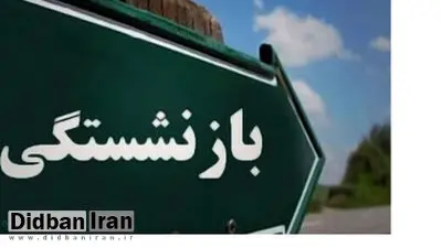 آیا افزایش سن بازنشستگی دربودجه صحت دارد؟