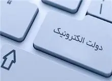 چرا دولت الکترونیک شکل نمی‌گیرد؟