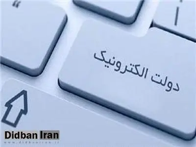 چرا دولت الکترونیک شکل نمیگیرد؟