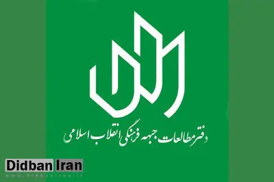 جوابیه موسسه فرهنگی هنری مطالعات جبهه فرهنگی، به گزارش دیده‌بان ایران