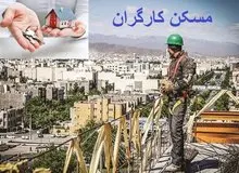 هادی ابوی : کارگران توان پرداخت وام مسکن را ندارند
