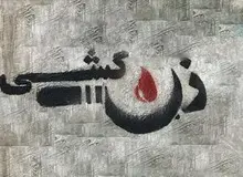 دکتر روح افزا: طی دو سال گذشته ۶۰ زن خوزستانی در سکوت خبری به دلایل ناموسی به قتل رسیده اند