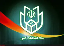 فهرست اشخاصی که به واسطه شغل خود از داوطلبی در انتخابات محرومند+ لیست