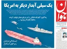 گزارش روزنامه اصولگرا از افزایش رسمی میلیونی قیمت خودرو و کاهش ۵ هزار تومانی قیمت مرغ، البته از نوع منجمد
