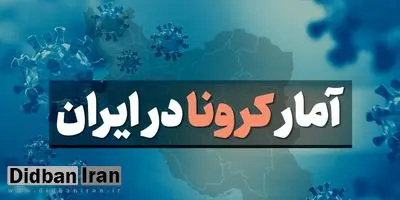 ۱۳۰ بیمار بر اثر کرونا جان باختند