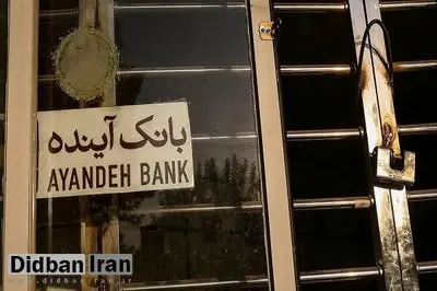 مجوز قیمت‌گذاری بیش از ۱۰۰ شعبه‌ بانک آینده صادر شد
