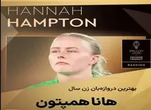 هانا همتون بهترین دروازه بان زن جهان شد