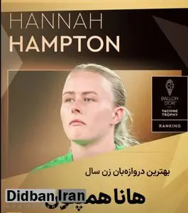 هانا همتون بهترین دروازه بان زن جهان شد