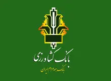 اجرای طرح «مهرآسمانی» در بانک کشاورزی​