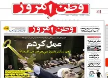 روزنامه وطن امروز: این سپاه بود که «کره جنوبی» را وادار به پرداخت طلبش کرد