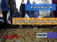 نوبت مردم/ مردم و کاسبان بازار درباره خرید روز عید چه می گویند؟ 