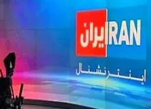 ارگان رسانه‌ای سپاه: ایمیل‌های شبکه اینترنشنال هک شد