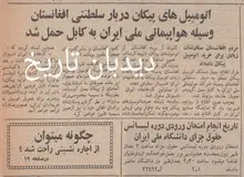 اتومبیل‌های پیکان دربار سلطنتی افغانستان به‌وسیله هواپیمایی ملی ایران به کابل حمل شد