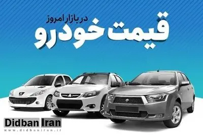 آخرین قیمت انواع خودرو ۲۴ آذر ۱۴۰۱+جدول قیمت/ افزایش ۵ تا ۲۰ میلیون تومانی انواع خودرو+ جدول قیمتها