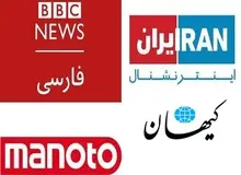 کیهان: بی بی سی و ایران اینترنشنال و رادیو فردا و..لانه فساد هستند
