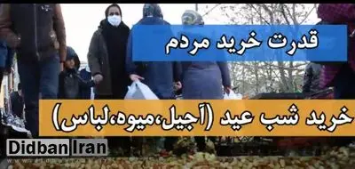 گزارش تلویزیون دیدبان ایران درباره کاهش قدرت خرید مردم