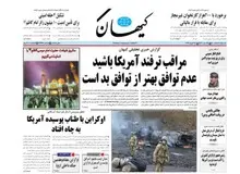 کیهان: عدم توافق بهتر از توافق بَد است/ نباید معطل «برجام» بمانیم!