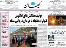 کیهان:زیباکلام روی قاجار را سفید کرده است 