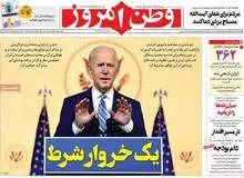 «وطن امروز» از دَست بایدن عصبانی شد