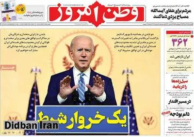 «وطن امروز» از دَست بایدن عصبانی شد