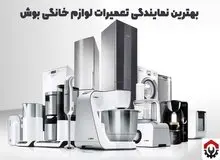 بهترین نمایندگی تعمیرات لوازم خانگی بوش - ژاوسرویس