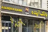 دفتر رئیس‌جمهور دستور اقدام کیفری علیه سهام‌دار اصلی بانک آینده را ابلاغ کرد