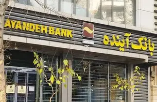 دفتر رئیس‌جمهور دستور اقدام کیفری علیه سهام‌دار اصلی بانک آینده را ابلاغ کرد