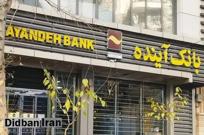 دفتر رئیس‌جمهور دستور اقدام کیفری علیه سهام‌دار اصلی بانک آینده را ابلاغ کرد