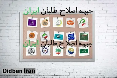 انتقاد سایت نزدیک به برخی نهادهای خاص از «جبهه اصلاح طلبان ایران»/ اصلاح‌طلبان برای جذب نیرو در مسیر «تقی شهرام» قرار گرفته اند