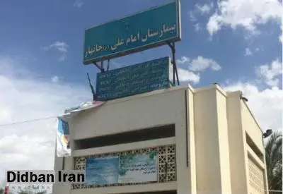 تاخیر ۱۱ ماهه در پرداخت‌کارانه کادر درمان تنها مرکز درمانی چابهار/ وضعیت زیرساخت‌های بیمارستان بحرانی است