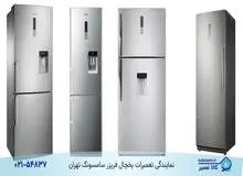 بهترین نمایندگی تعمیرات یخچال سامسونگ در جنوب تهران، شهرری و حومه