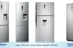 بهترین نمایندگی تعمیرات یخچال سامسونگ در جنوب تهران، شهرری و حومه