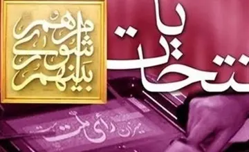 اسلامی: انتخابات در موعد مقرر با مشارکت گسترده برگزار خواهد شد

