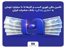 تأمین مالی فوری کسب‌وکارها تا ۱۰ میلیارد تومان با «جاری زندگی» بانک صادرات ایران
