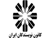 اعتراض‌ نویسندگان ایرانی به زندانی‌شدن اعضای کانون نویسندگان ایران