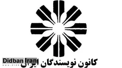 اعتراض نویسندگان ایرانی به زندانیشدن اعضای کانون نویسندگان ایران