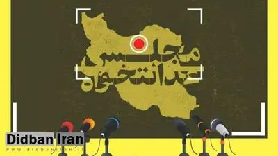 اصولگرایان لیست جدید منتشر کردند/ لیست پویش مجلس عدالتخواه بدون قالیباف و جبهه پایداری ها منتشر شد