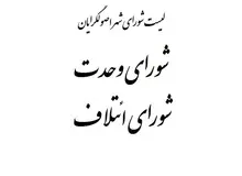 احتمال رسیدن به وحدت در لیست شورای شهر تهران بین شورای وحدت و ائتلاف تقریباً نزدیک به صفر است