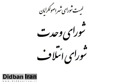 احتمال رسیدن به وحدت در لیست شورای شهر تهران بین شورای وحدت و ائتلاف تقریباً نزدیک به صفر است