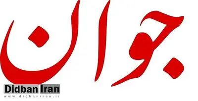 روزنامه جوان: پلیس فرانسه حتی به زنی که در گوشهای از پیادهرو ایستاده حمله میکند/ تاریخ فرانسه حاکی از توحش است
