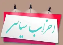 چرا جناحها و چهره های سیاسی حاضر نیستند گذشته خود را نقد کنند و از رفتارهای پیشین دست بردارند؟