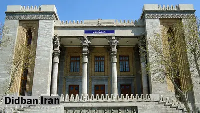 توضیح وزارت خارجه دربارۀ احضار سفرای فرانسه، بلژیک و آلمان