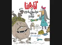 نوروز متفاوت ۱۴۰۰ با "آناهیتا و غول چراغ جادوی بوگندو"

