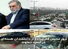 جزییات ترور شهید محسن فخری زاده از انفجار بمب تا بستن رگبار