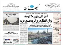انتقاد روزنامه کیهان از تیتر شرق