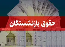 خبر مهم برای بازنشستگان تامین‌اجتماعی/ زمان واریز حقوق بهمن‌ماه اعلام شد