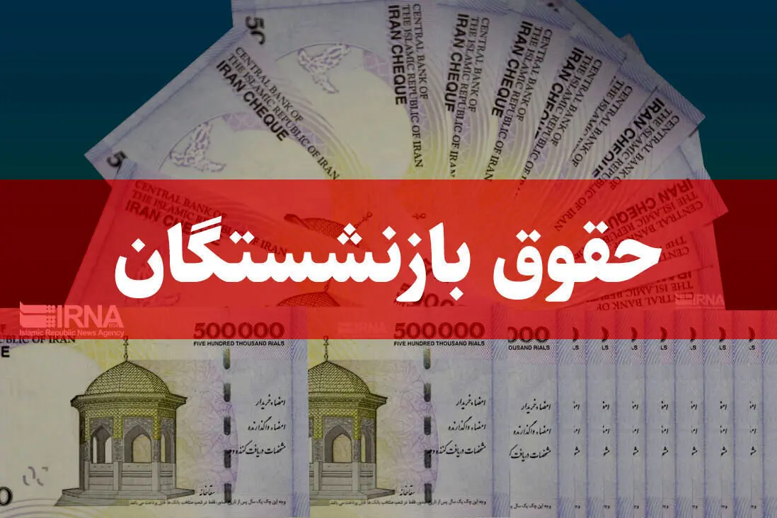 خبر مهم برای بازنشستگان تامین‌اجتماعی/ زمان واریز حقوق بهمن‌ماه اعلام شد