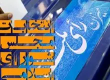 آمار رسمی ستاد انتخابات از نتایج انتخابات تهران تا ساعت ۱۶:۱۵/ قالیباف همچنان صدرنشین است