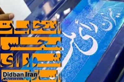 آمار رسمی ستاد انتخابات از نتایج انتخابات تهران تا ساعت ۱۶:۱۵/ قالیباف همچنان صدرنشین است