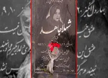 قاضی پرونده شهلا جاهد: در صحیح بودن حکم او سرسوزنی شک نکنید!/ فیلــــم